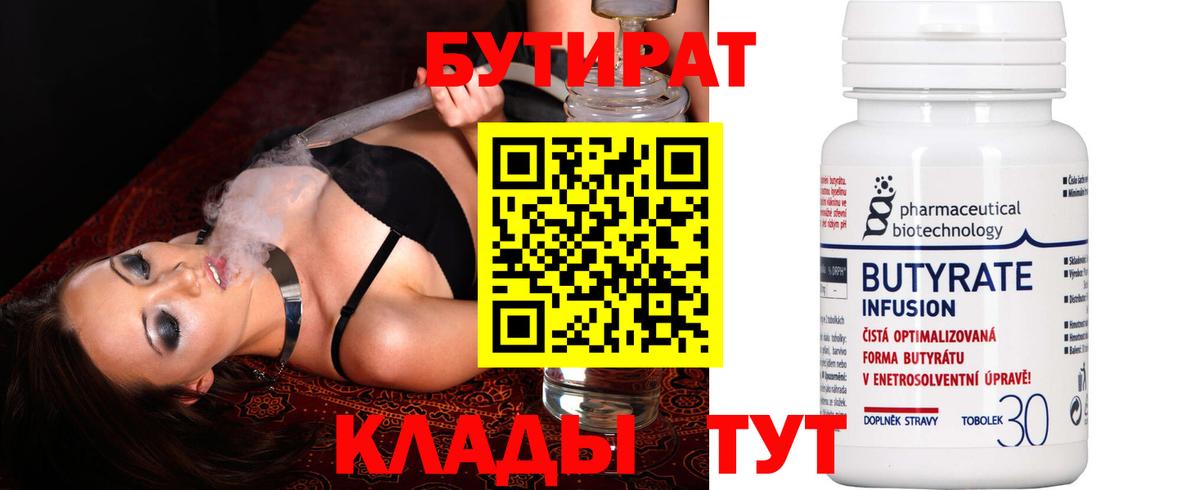 Заводоуковск  БУТИРАТ BDO 33%  Вход с VPN 